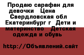 Продаю сарафан для девочки › Цена ­ 300 - Свердловская обл., Екатеринбург г. Дети и материнство » Детская одежда и обувь   